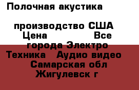Полочная акустика Merlin TSM Mxe cardas, производство США › Цена ­ 145 000 - Все города Электро-Техника » Аудио-видео   . Самарская обл.,Жигулевск г.